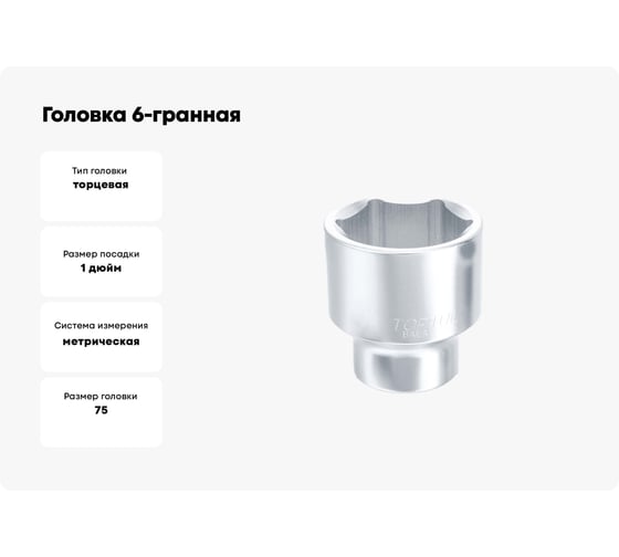 Головка 6-гранная 75 мм, 1" DR TOPTUL BAEA3275
