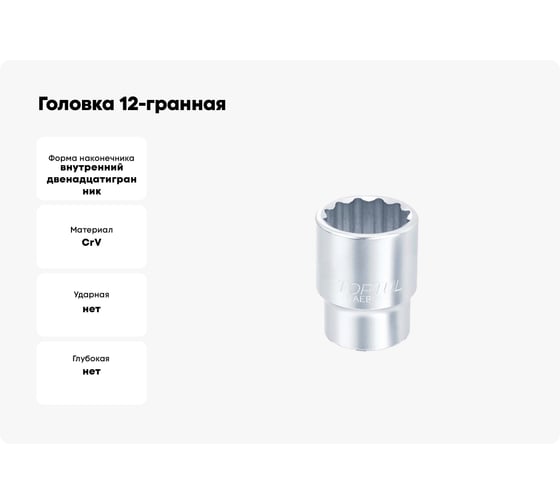 Головка 12-гранная 38 мм, 3/4" DR TOPTUL BAEB2438