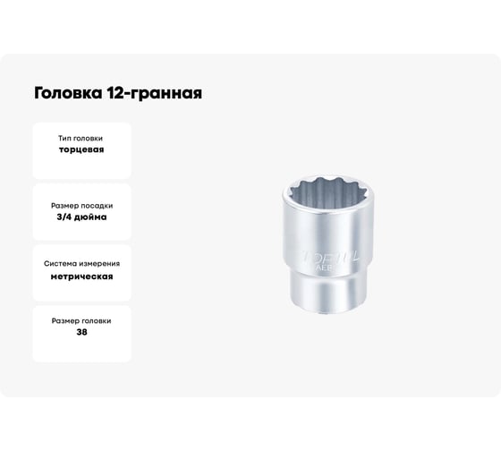 Головка 12-гранная 38 мм, 3/4" DR TOPTUL BAEB2438