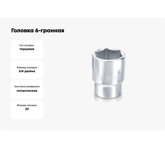 Головка 6-гранная 23 мм, 3/4" DR  TOPTUL BAEA2423