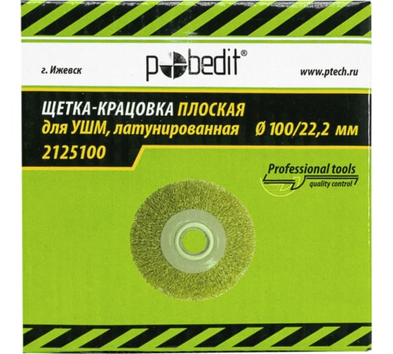 Щетка-крацовка плоская 100 мм, 22.2 мм, латунированная Pobedit 2125100