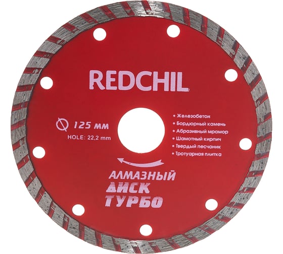Диск алмазный турбо (125х22.2 мм) REDCHILI 07-07-07-1