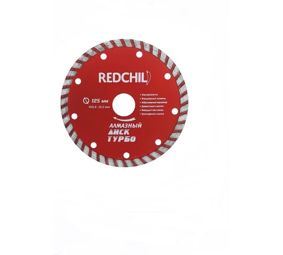 Диск алмазный турбо (125х22.2 мм) REDCHILI 07-07-07-1 1