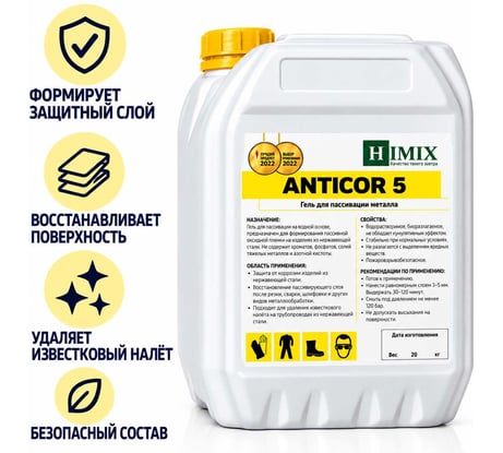 Гель для пассивации метала из нержавеющей стали Anticor 5 5 кг Himix ПХ1805