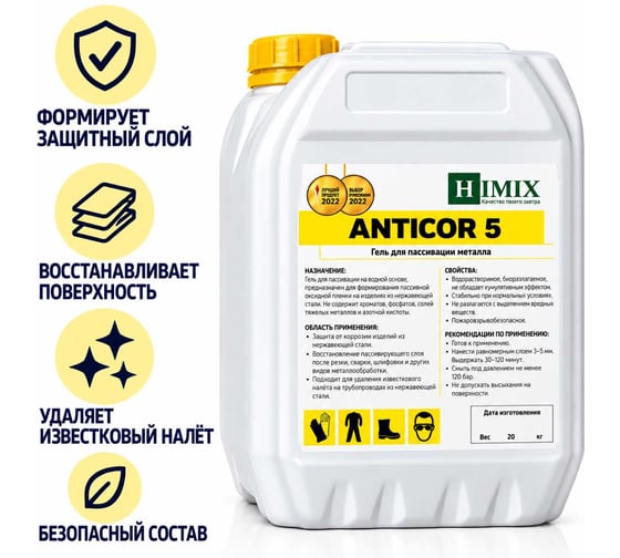 Гель для пассивации метала из нержавеющей стали Anticor 5 10 кг Himix ПХ1810