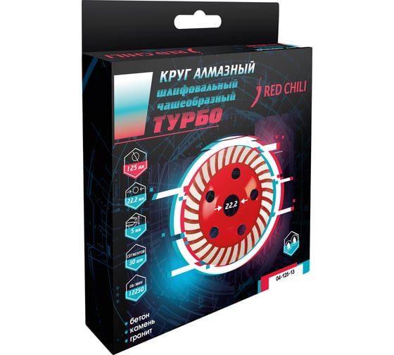 Чашка алмазная турбо (125х22.2 мм) REDCHILI 04-125-13