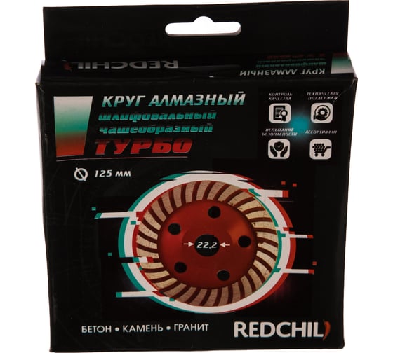 Чашка алмазная турбо (125х22.2 мм) REDCHILI 04-125-13