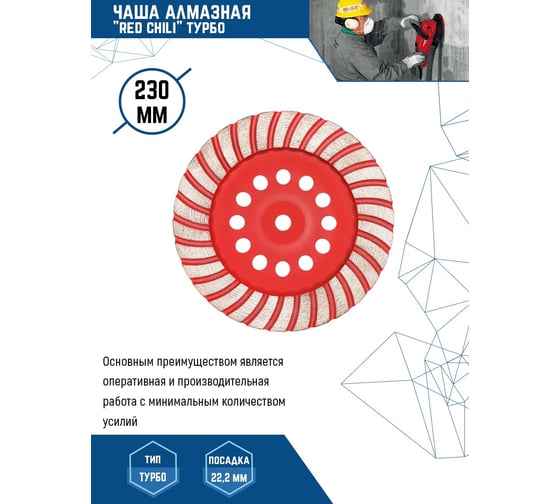 Чашка алмазная турбо (230х22.2 мм) Redchili 04-230-15
