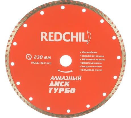 Диск алмазный турбо (230х22.2 мм) REDCHILI 07-07-07-2