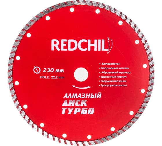 Диск алмазный турбо (230х22.2 мм) REDCHILI 07-07-07-2