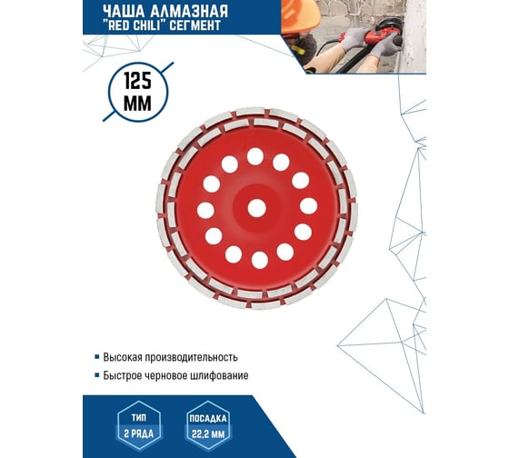 Чашка алмазная сегментная (125х22.2 мм) Redchili 04-125-14