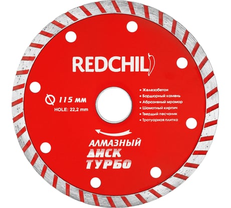 Диск алмазный турбо (115х22.2 мм) REDCHILI 07-07-07-7