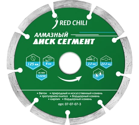 Диск алмазный сегментированный (125х22.2 мм) REDCHILI 07-07-07-3