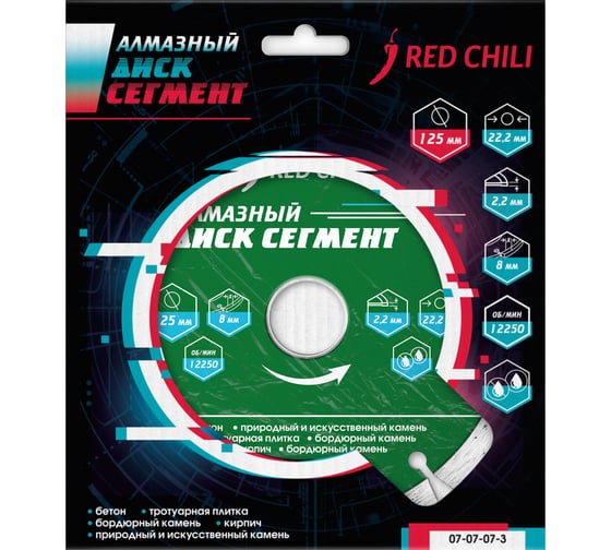Диск алмазный сегментированный (125х22.2 мм) REDCHILI 07-07-07-3