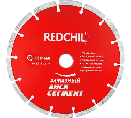 Диск алмазный сегментированный (150х22.2 мм) REDCHILI 07-07-07-8