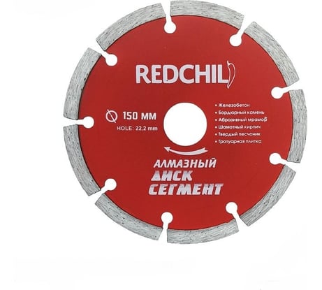 Диск алмазный сегментированный (150х22.2 мм) REDCHILI 07-07-07-8
