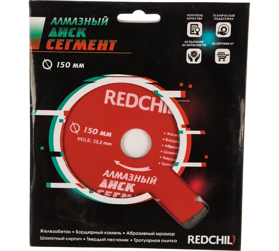 Диск алмазный сегментированный (150х22.2 мм) REDCHILI 07-07-07-8