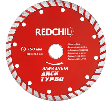 Диск алмазный турбо (150х22.2 мм) REDCHILI 07-07-07-11
