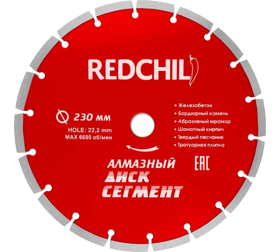 Диск алмазный сегментированный (230х22.2 мм) REDCHILI 07-07-07-4