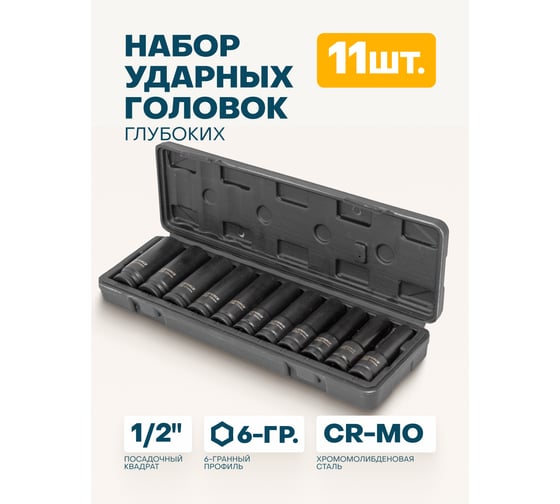 Набор головок ударных глубоких 6-гранных 11 предметов, 1/2''DR iLOFORCE IF-4117-5MPB(52561)