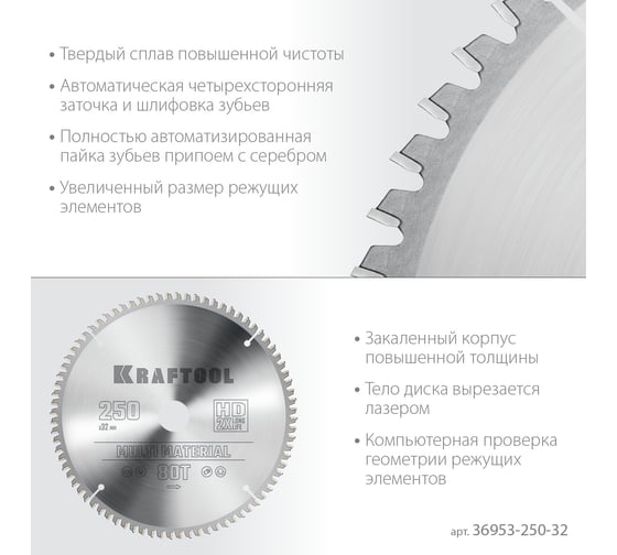 Диск пильный по алюминию Multi material 250x32 мм, 80Т KRAFTOOL 36953-250-32