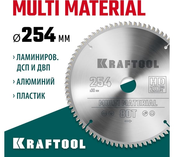 Диск пильный по алюминию Multi material 254x30 мм, 80Т KRAFTOOL 36953-254-30