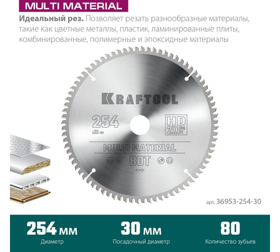 Диск пильный по алюминию Multi material 254x30 мм, 80Т KRAFTOOL 36953-254-30