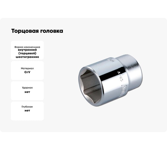 Торцовая головка HONITON 1, 50 мм В0000000201811