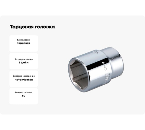 Торцовая головка HONITON 1, 50 мм В0000000201811