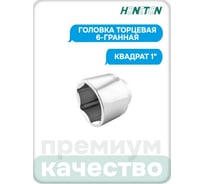 Головка торцевая 6-гранная 1" HONITON, 75 мм SK-E1875MB В0000000201816