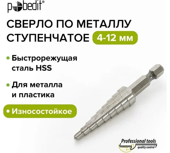 Сверло по металлу ступенчатое 4-12 мм, HSS Pobedit 4592012