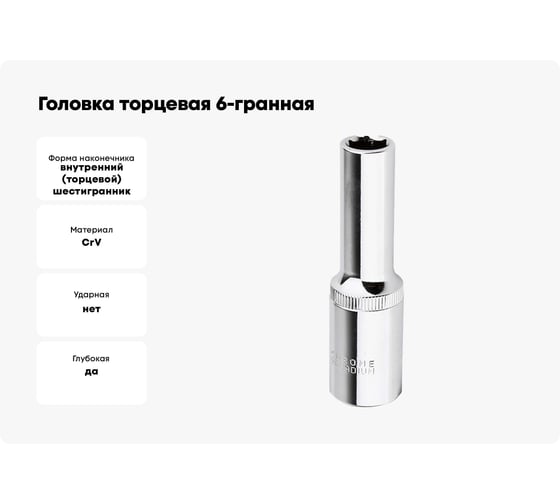 Головка торцевая 6-гранная удлиненная с насечкой FLANK 12 мм, 1/2" DR, CrV Pobedit 2844512
