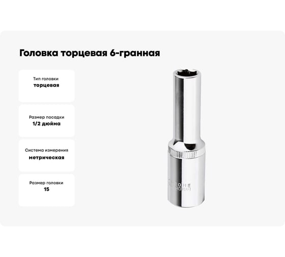Головка торцевая 6-гранная удлиненная с насечкой FLANK 15 мм, 1/2" DR, CrV Pobedit 2844515