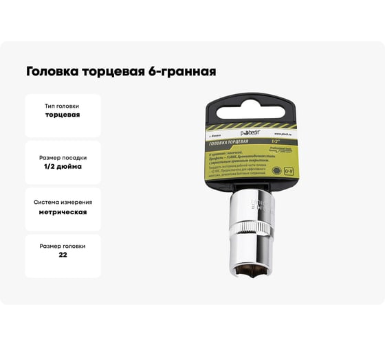 Головка торцевая 6-гранная с насечкой FLANK 22 мм, 1/2" DR, CrV Pobedit 2843522