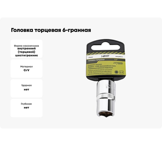 Головка торцевая 6-гранная с насечкой FLANK 9 мм, 1/2" DR, CrV Pobedit 2843509