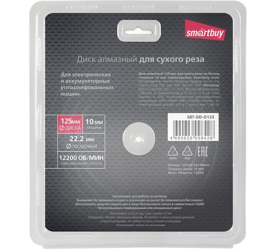 Диск алмазный по бетону 125 мм, для сухого реза, толщина 2 мм Smartbuy SBT-DD-D125