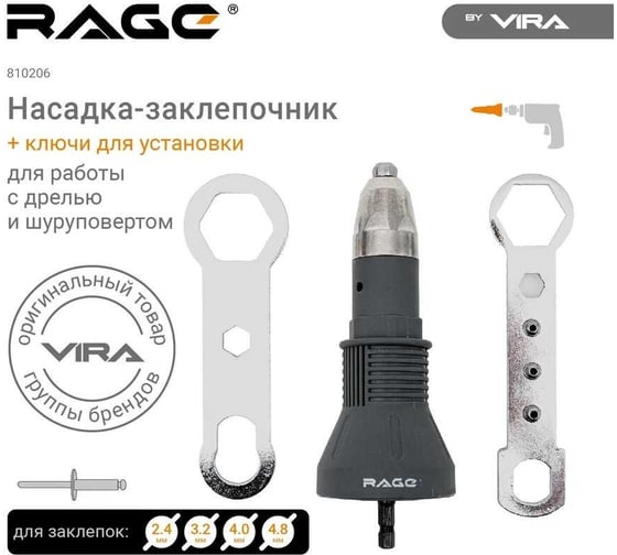 Насадка заклепочник для шуруповерта RAGE by VIRA 810206
