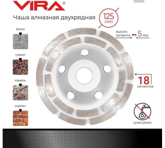 Чашка алмазная двухрядная 125 мм VIRA 592032