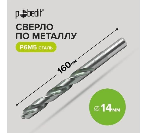 Сверло по металлу 14x160 мм, ц/х 13 мм, Р6М5 Pobedit 4561140