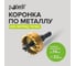 Коронка по металлу 32 мм, сталь HSS, нитрид титан Pobedit 4846432 2