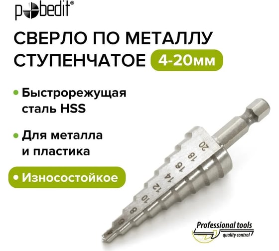 Сверло по металлу ступенчатое 4-20 мм, HSS Pobedit 4592020
