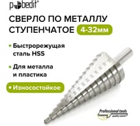 Сверло по металлу ступенчатое 4-32 мм, HSS Pobedit 4592032