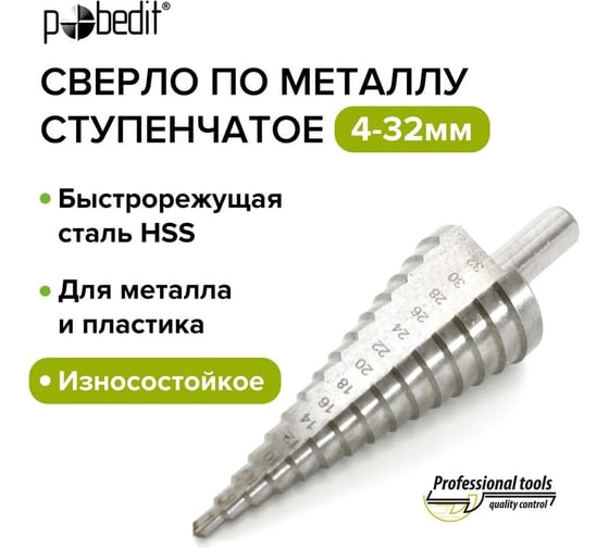 Сверло по металлу ступенчатое 4-32 мм, HSS Pobedit 4592032