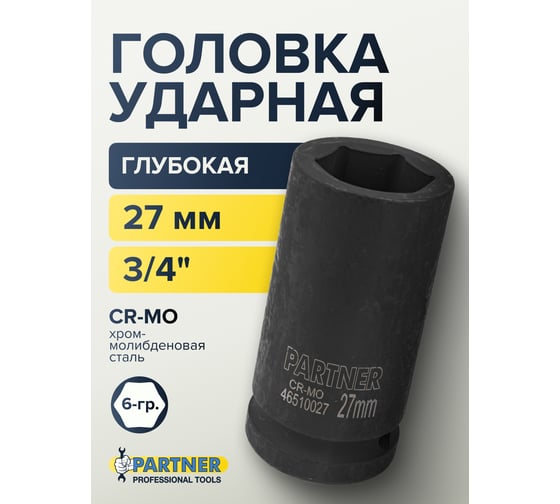 Головка ударная глубокая 6-гранная 27 мм, 3/4"DR Partner PA-46510027(13023)