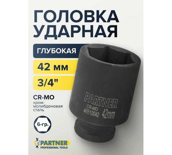 Головка ударная глубокая 6-гранная 42 мм, 3/4"DR Partner PA-46510042(13085)