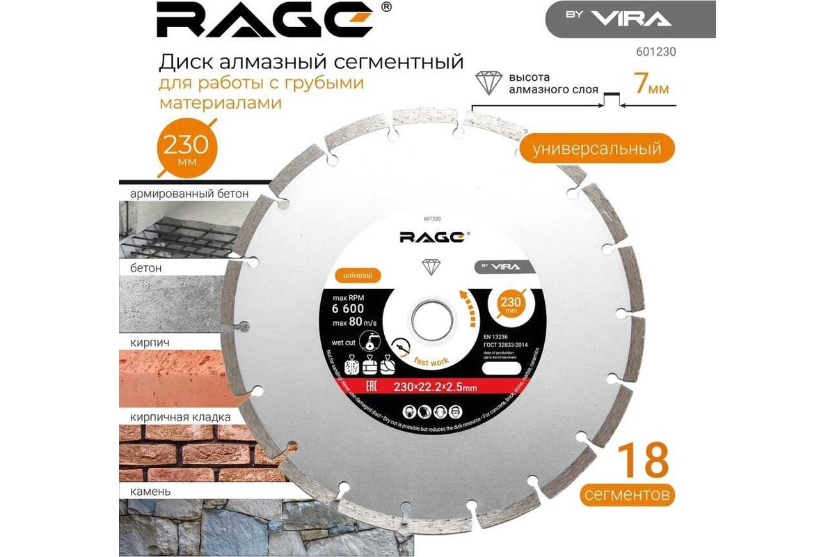 Диск алмазный сегментный HQ 230 мм RAGE by VIRA 601230 - выгодная цена,  отзывы, характеристики, фото - купить в Москве и РФ