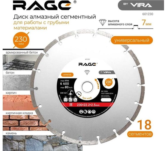 Диск алмазный сегментный HQ 230 мм RAGE by VIRA 601230