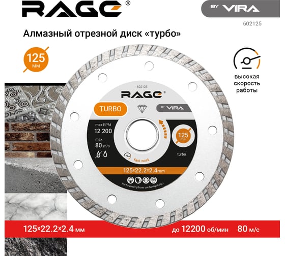 Диск алмазный универсальный HQ 125 мм RAGE by VIRA 602125