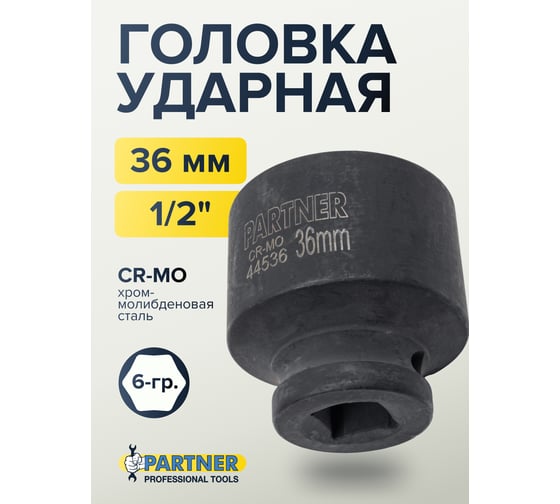 Головка ударная 6-гранная 36 мм, 1/2"DR Partner PA-44536(13057)