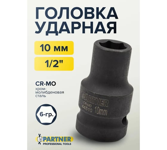 Головка ударная 6-гранная 10 мм, 1/2"DR Partner PA-44510(13035)
